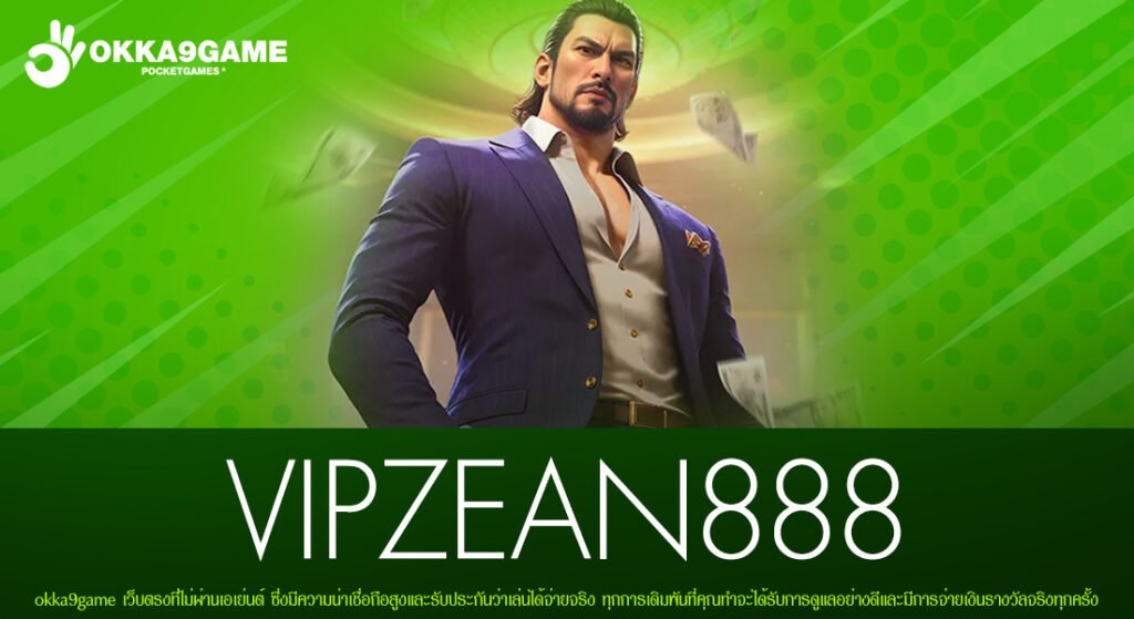VIPZEAN888 เว็บตรงแท้ ดีที่สุด 2025 ทำเงินได้ดี จ่ายหนักจริง