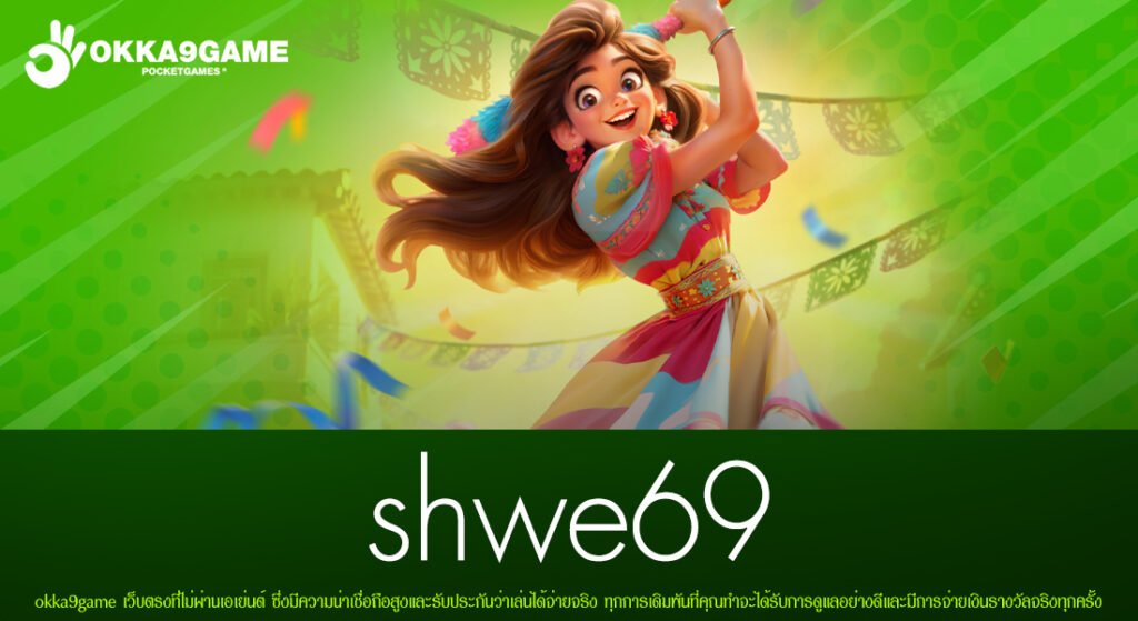 shwe69 เว็บแท้ เล่นง่าย แจกหนักจริง มาแรง 2025